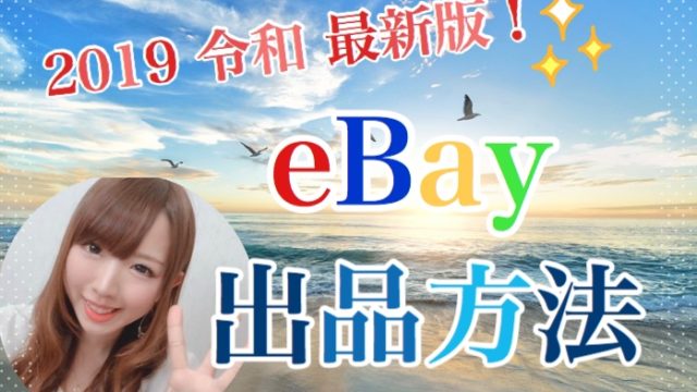 eBay出品方法