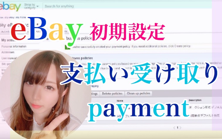 ebay支払い受け取り 設定方法