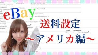 ebay送料設定アメリカ