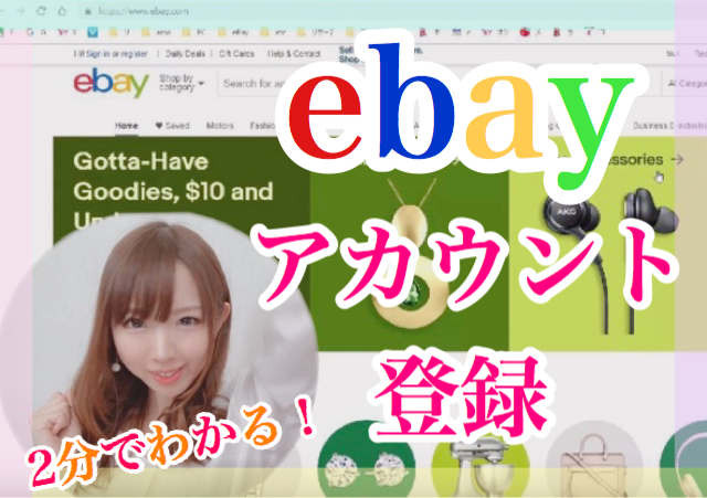 eBayアカウント登録
