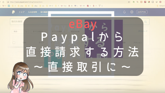4時間目 Ebay輸出 売れた後の流れ 海外への発送方法など Ebay輸出 ゆるブログ ぱにゃ