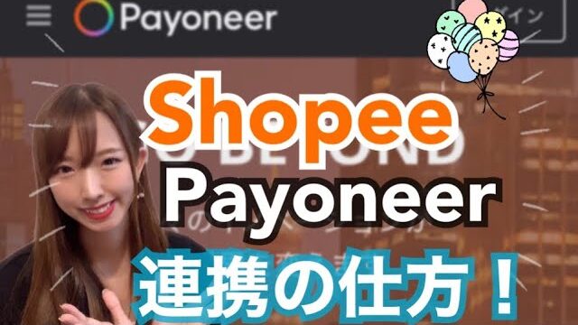 Shopeeショッピーとpayoneerペイオニア連携