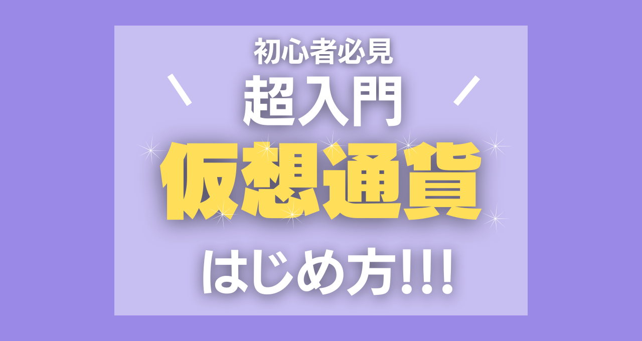 仮想通貨を買うために必要な取引所を開設しよう！ | ぱにゃのゆるブログ